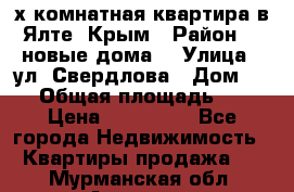 2-х комнатная квартира в Ялте, Крым › Район ­ “новые дома“ › Улица ­ ул. Свердлова › Дом ­ 77 › Общая площадь ­ 47 › Цена ­ 100 000 - Все города Недвижимость » Квартиры продажа   . Мурманская обл.,Апатиты г.